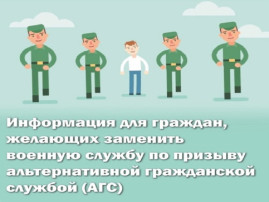 Информация для граждан, желающих заменить «срочную службу» альтернативной гражданской службой Информация для граждан, желающих заменить «срочную службу» альтернативной гражданской службой.