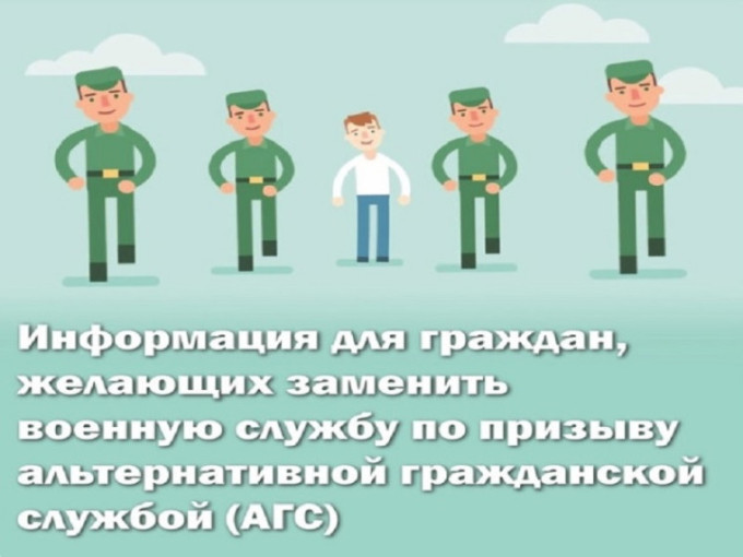 Информация для граждан, желающих заменить «срочную службу» альтернативной гражданской службой Информация для граждан, желающих заменить «срочную службу» альтернативной гражданской службой.